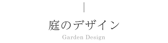 どんな庭をつくりたいですか？庭のデザイン